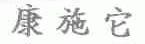 康施它