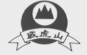 威虎山
