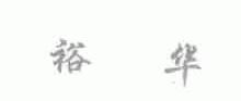 裕华