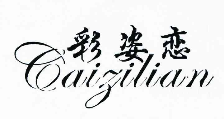 彩姿恋