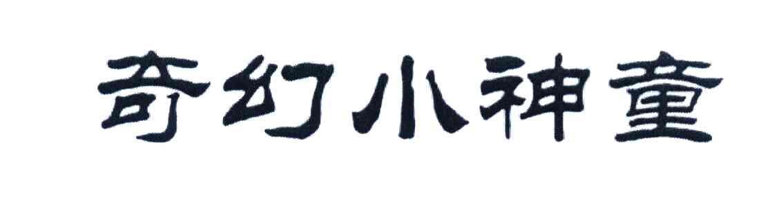 奇幻小神童