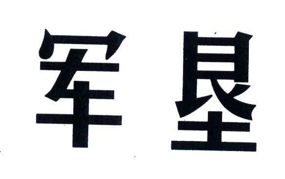 军垦
