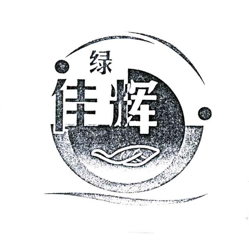 绿佳辉