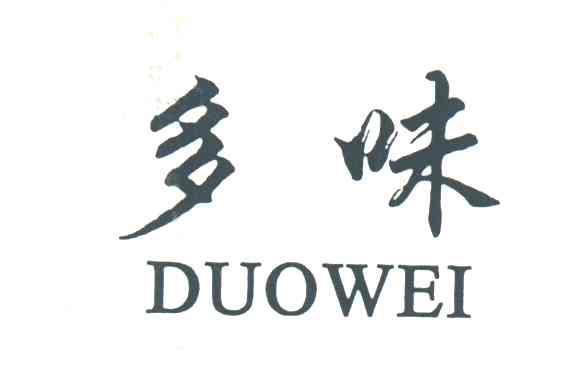 多味