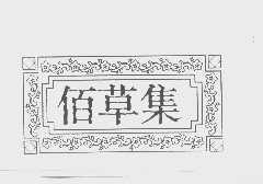 佰草集