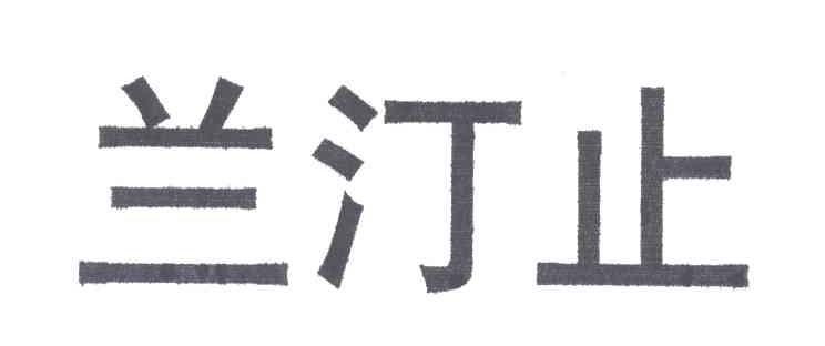 兰汀止