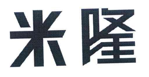 米隆
