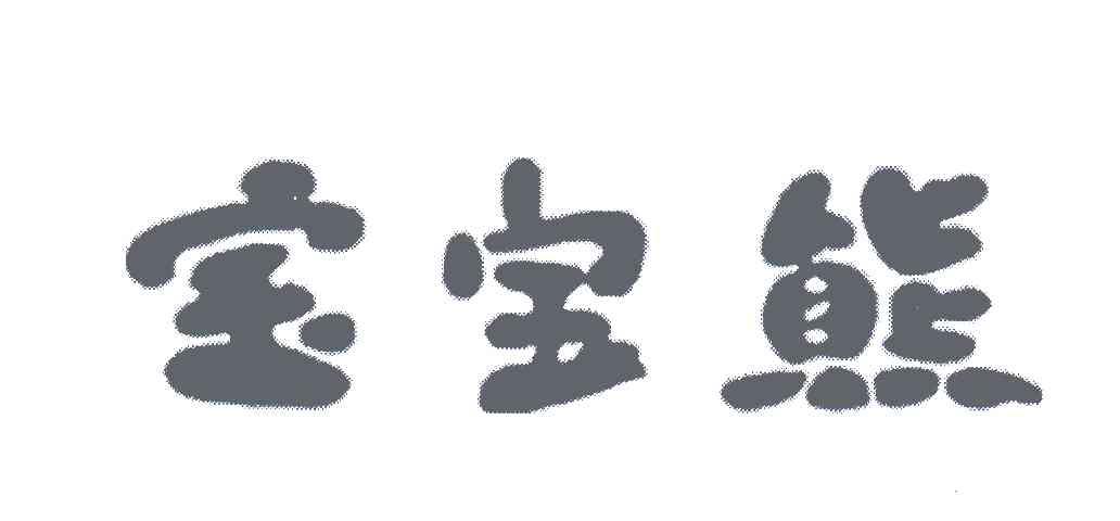 宝宝熊