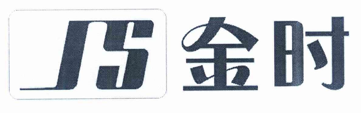 金时 JS