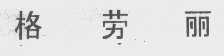 格劳丽
