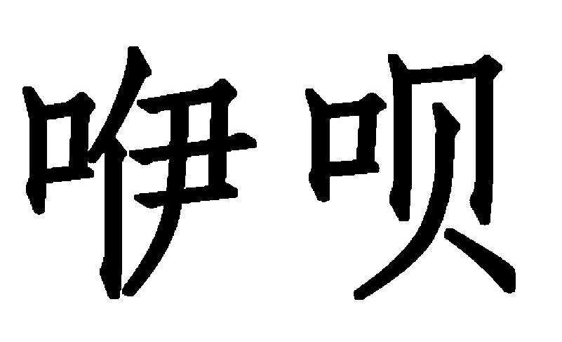 咿呗