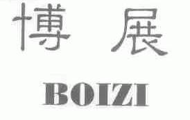 博展;BOIZI