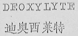 DEOXYLTE    迪奥西莱特
