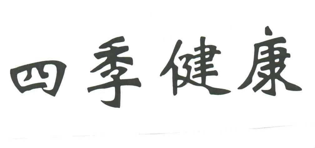 四季健康