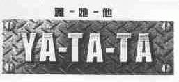 雅她他