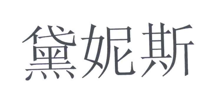 黛妮斯