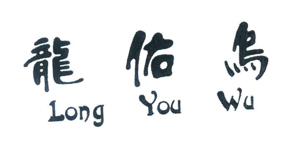 龙佑乌