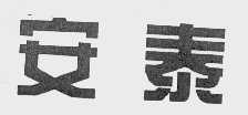 安泰