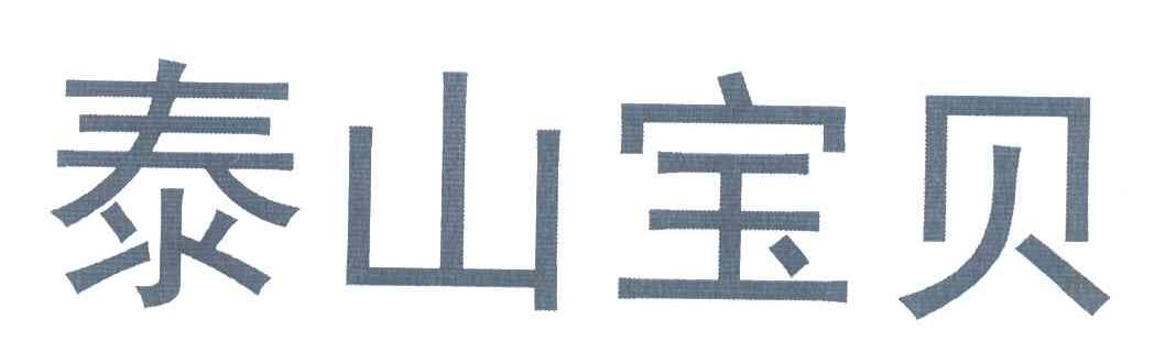 泰山宝贝