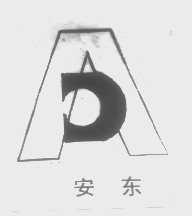 安东