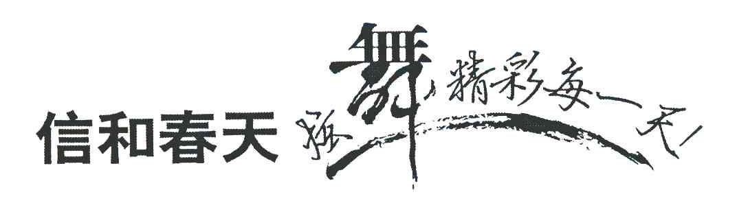 信和春天;炫舞精彩每一天