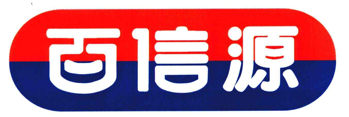 百信源