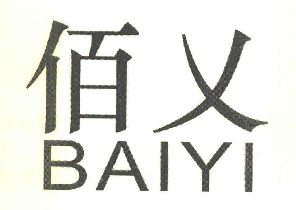 佰乂