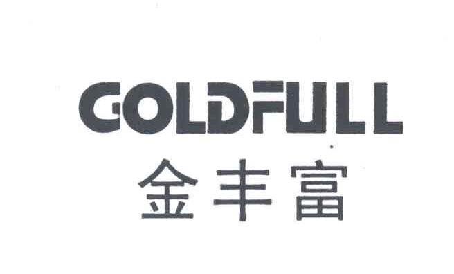 金丰富;GOLDFULL