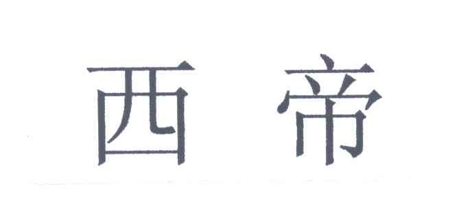 西帝