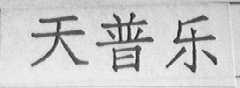 天普乐