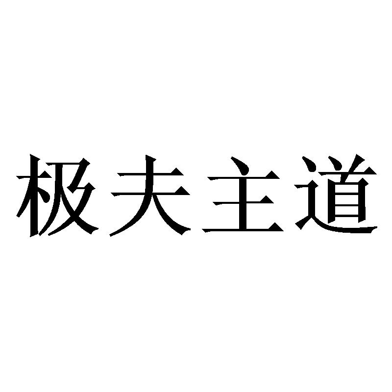 极夫主道