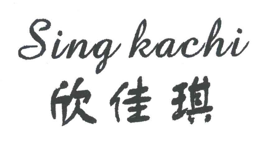 欣佳琪;SING KACHI