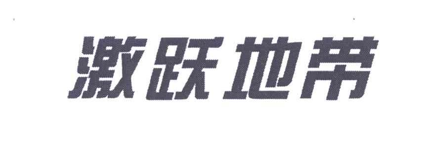 激跃地带