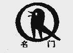 名门