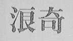 浪奇