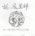 龙凤呈祥