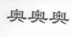 奥奥奥