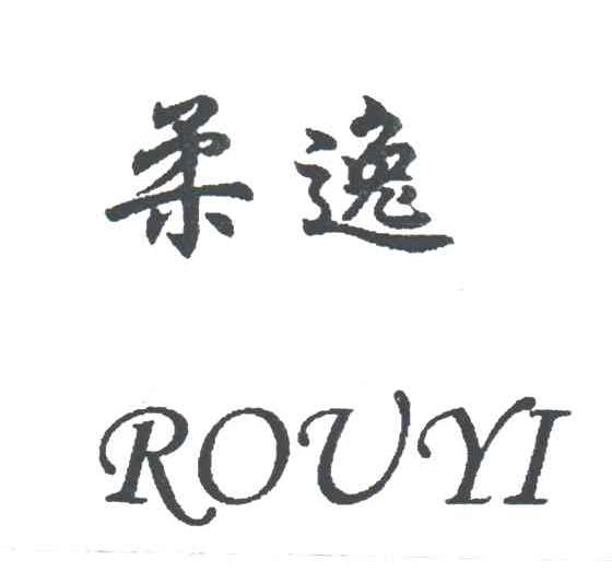 柔逸