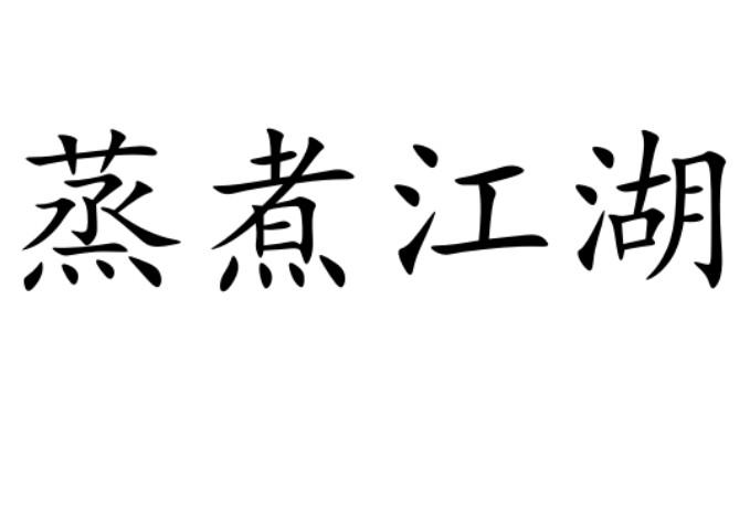 蒸煮江湖