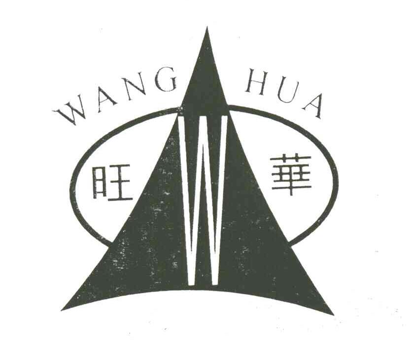 旺华