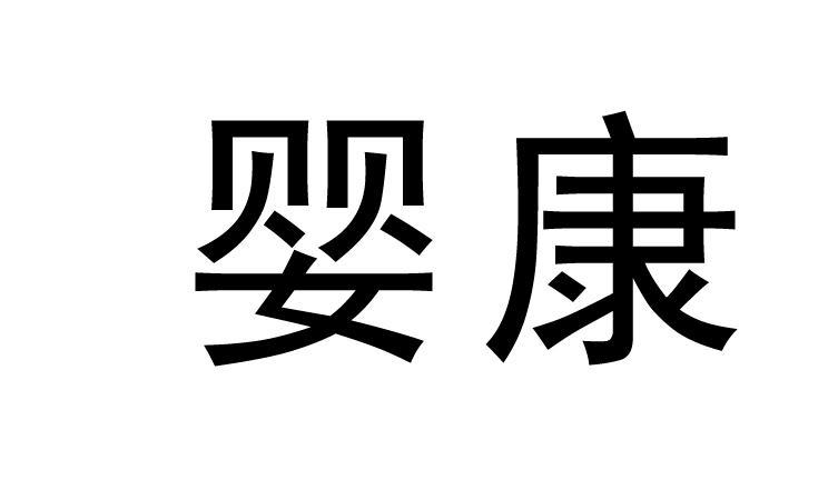 婴康