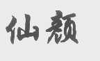 仙颜
