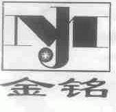 金铭;MJ