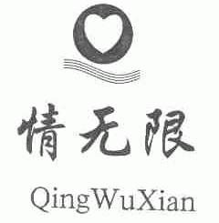 情无限