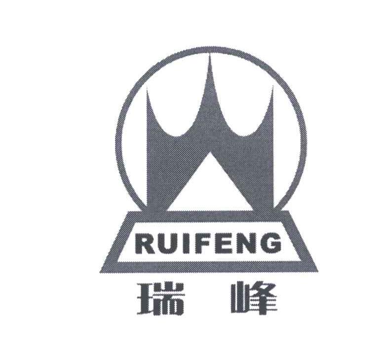 瑞峰