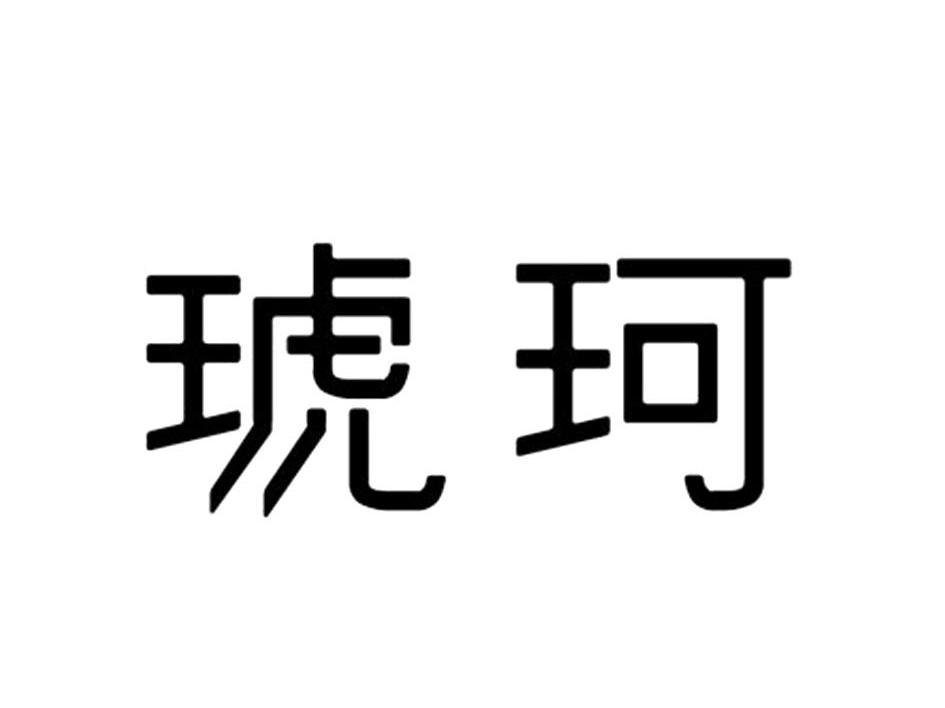 琥珂