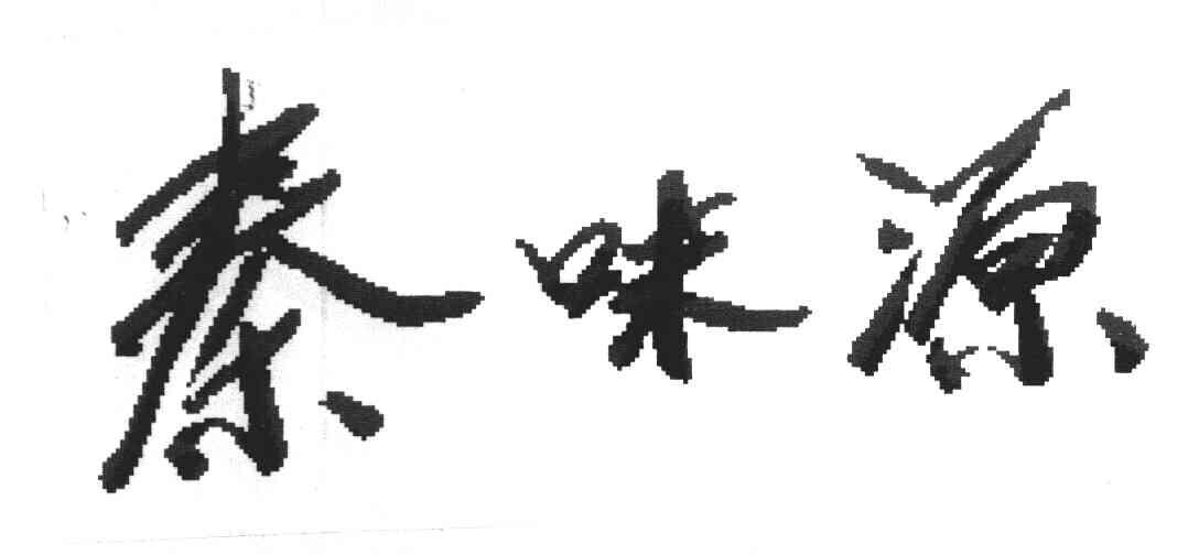 秦味源