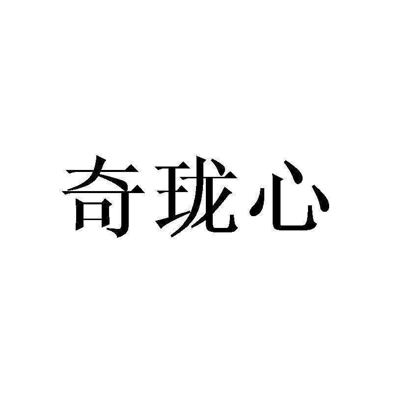 奇珑心