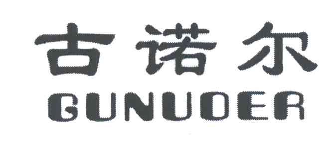 古诺尔