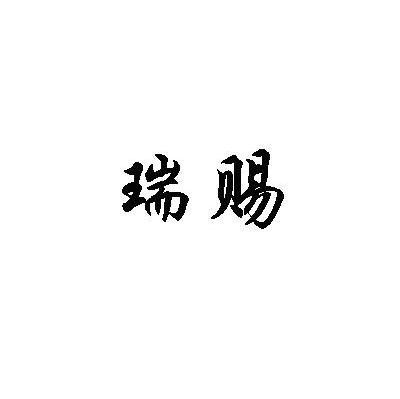 瑞赐